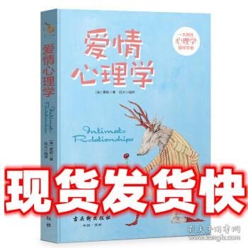 爱情心理学  [美] 霍妮 著,花火 译 古吴轩出版社 9787554606384