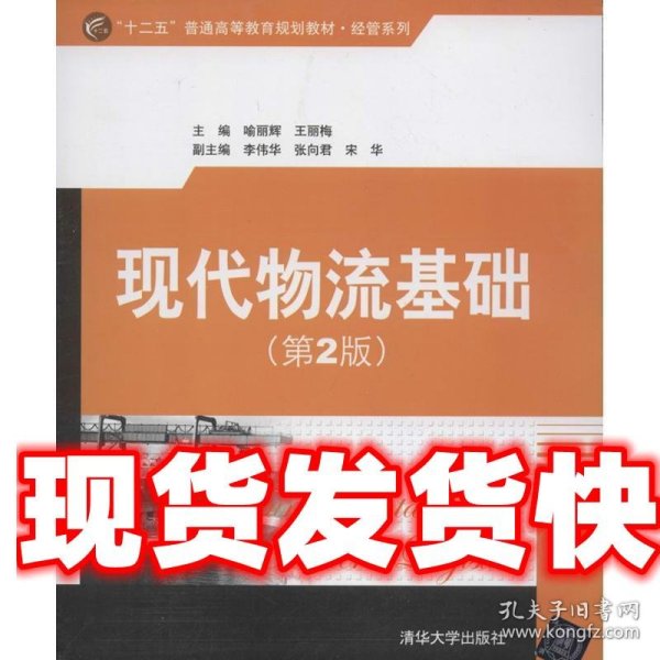 “十二五”普通高等教育规划教材·经管系列：现代物流基础（第2版）