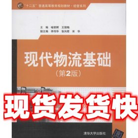 “十二五”普通高等教育规划教材·经管系列：现代物流基础（第2版）