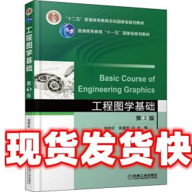 工程图学基础 第3版