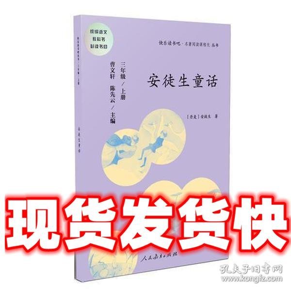 安徒生童话 三年级上册 曹文轩 陈先云 主编 统编语文教科书必读书目 人教版快乐读书吧名著阅读课程化丛书