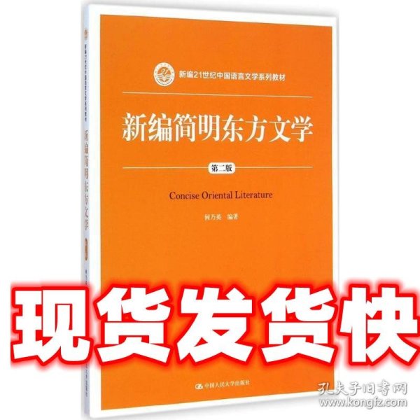 新编简明东方文学 何乃英　编著 中国人民大学出版社