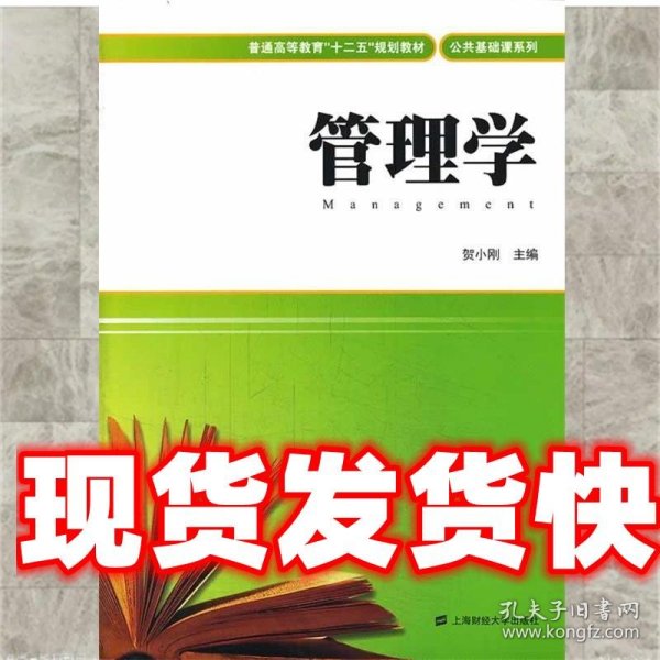 管理学/普通高等教育“十二五”规划教材·公共基础课系列