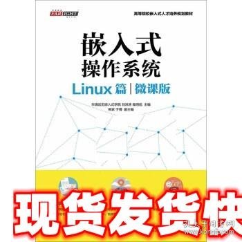 嵌入式操作系统（Linux篇）（微课版）