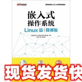 嵌入式操作系统（Linux篇）（微课版）