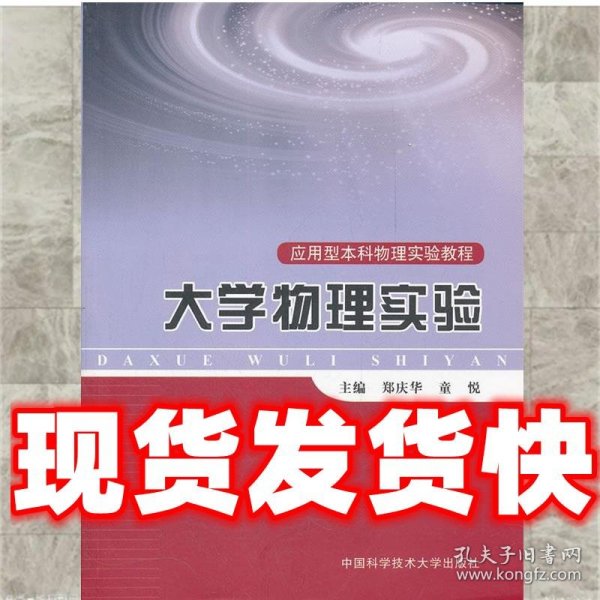 大学物理实验  郑庆华,童悦　主编 中国科学技术大学出版社