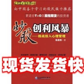 炒股创利风暴:股战投入心理管理 陈鼎翔 著 企业管理出版社