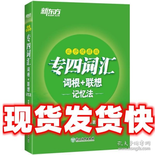 新东方专四词汇词根+联想记忆法：乱序便携版