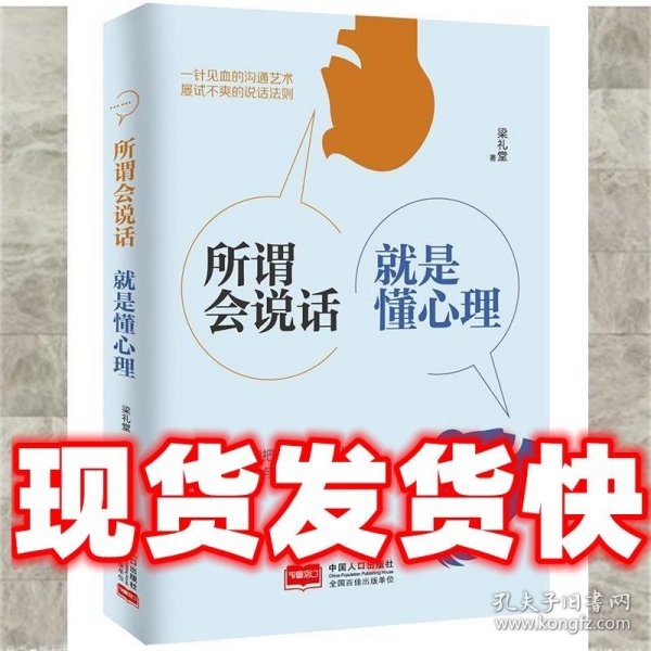 所谓会说话，就是懂心理  梁礼堂 著 中国人口出版社