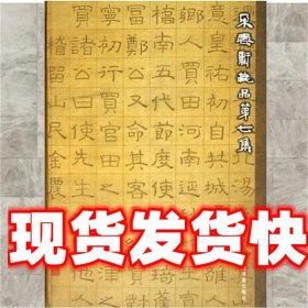 朵云轩藏品第七集 海书画出版社 编 上海书画出版社