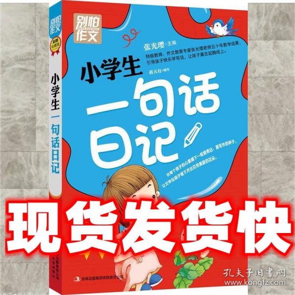 别怕作文：小学生一句话日记（1-3年级适用）（彩图注音版）