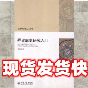 拜占庭史研究入门 陈志强 著 北京大学出版社 9787301197677