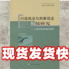 当代经济刑法研究丛书·行政执法与刑事司法衔接研究：以医疗两法衔接为视角