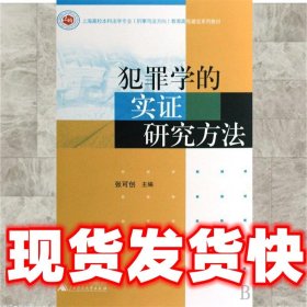 犯罪学的实证研究方法