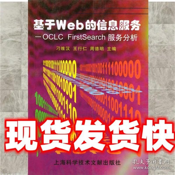 基于WEB的信息服务--OCLC FIRSTSEARCH服务 刁维汉,王行仁,周德明