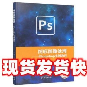 《發(fā)貨快》圖形圖像處理—Photoshop實例教程 王松坤,李明君,李艷