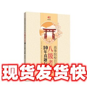 高等院校日语专业八级考试10年真题与详解（第二版.附赠音频）