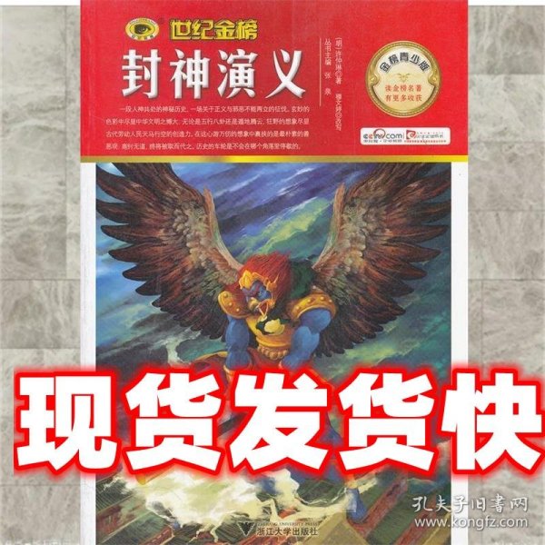 金榜青少版名著系列——封神演义