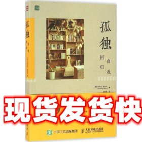 孤独：回归自我