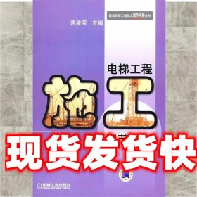 《發(fā)貨快》電梯工程施工細節(jié)詳解 逄凌濱　主編 機械工業(yè)出版社