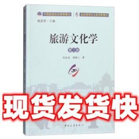 旅游文化学  邹本涛,谢春山 著,谢彦君 编 中国旅游出版社