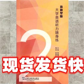 大学英语听力随身练 郑媛媛,张艳莉,蔡懿焱 上海外语教育出版社