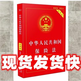 中华人民共和国保险法·实用版  中国法制出版社 中国法制出版社