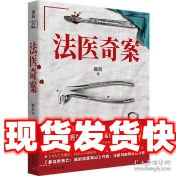 法医奇案（10年资深法医，6宗亲历的完美犯罪。每一个汗毛倒竖的诡计背后，都有一段令人潸然泪下的往事）