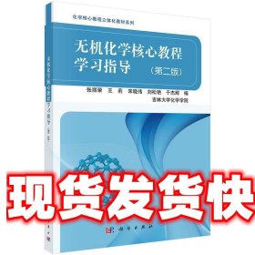 无机化学核心教程学习指导 张丽荣 等 科学出版社 9787030522269