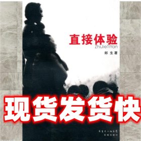 《發(fā)貨快》直接體驗(yàn) 郎生 著 花城出版社 9787536057968