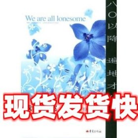 《發(fā)貨快》我們都寂寞 王皓舒 著 重慶出版社 9787536673182