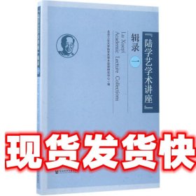 “陆学艺学术讲座”辑录（一）