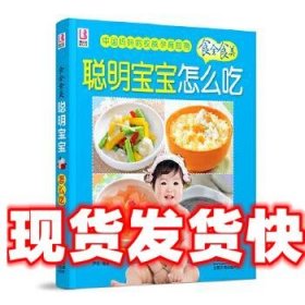 聪明宝宝怎么吃 尹念著 中国人口出版社 9787510113604