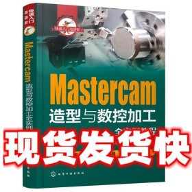 快速入门与进阶--Mastercam造型与数控加工全实例教程  高长银,张