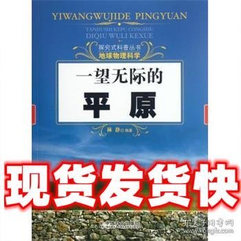 一望无际的平原  林静 著 中国社会出版社 9787508738437