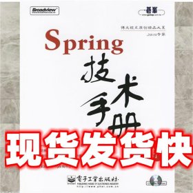 Spring技术手册：台湾技术作家林信良老师最新力作，勇夺台湾天龙书局排行榜首。与《Pro Spring 中文版》成套修炼，效果更佳。基础入门看“白皮”——《Spring 技术手册》深入提高看“黑皮”——《Pro Spring 中文版》为Spring的诸多概念提供了清晰的讲解，通过实际完成一个完整的Spring项目示例，展示Spring相关API的使用，能够显著地减少每一位Spring入门者摸索Spring API的时间，并且从示例学习中获得提高。