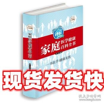 《发货快》家庭医学健康百科全书-超值全彩白金版 董广民 著 中医