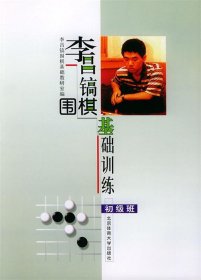 李昌镐围棋基础训练（初级班）