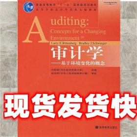 审计学基于环境变化的概念 (美)里滕伯格(Rittenberg,L.E.),(美)