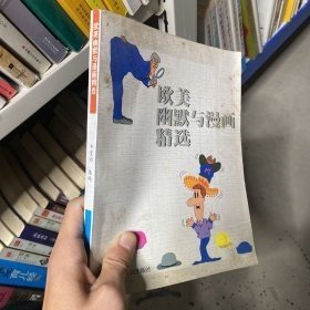 欧美幽默与漫画精选