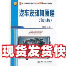 21世纪全国高等院校汽车类创新型应用人才培养规划教材：汽车发动机原理（第2版）