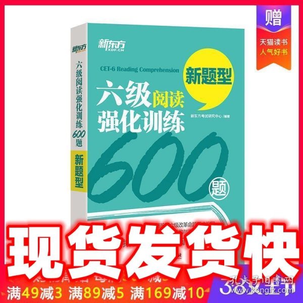 新东方 六级阅读强化训练600题