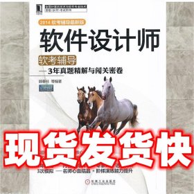 软件设计师软考辅导：3年真题精解与闯关密卷（2014软考辅导最新版）