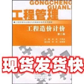 《发货快》工程造价计价 申玲,于凤光 中国水利水电出版社