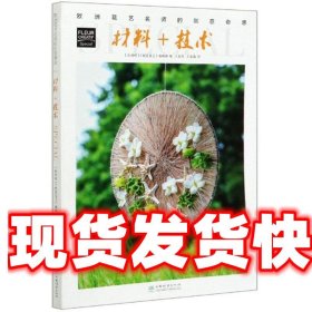 材料+技术/欧洲花艺名师的创意奇思