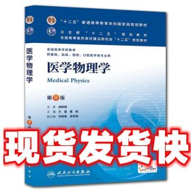 医学物理学(第8版) 王磊等/本科临床/十二五普通高等教育本科国家级规划教材