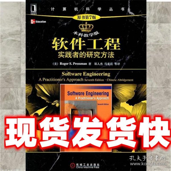 软件工程:实践者的研究方法 (美)普雷斯曼 著,郑人杰 等译 机械工