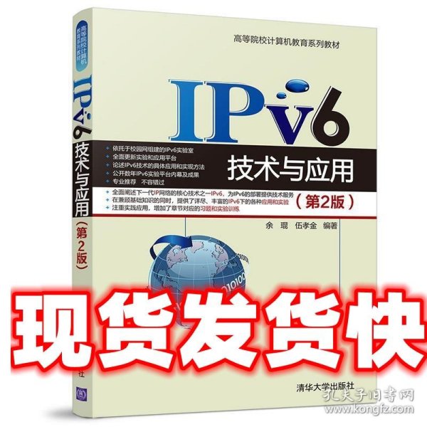 IPv6技术与应用（第2版）