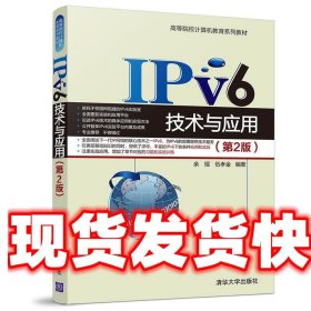 IPv6技术与应用（第2版）