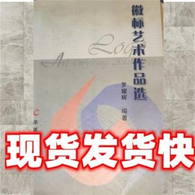 《发货快》微标艺术作品选 罗耀辉 羊城晚报出版社 9787806511572